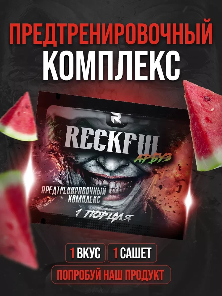 Пробник Reckful® Pre-Work (Watermelon), 6,5 г