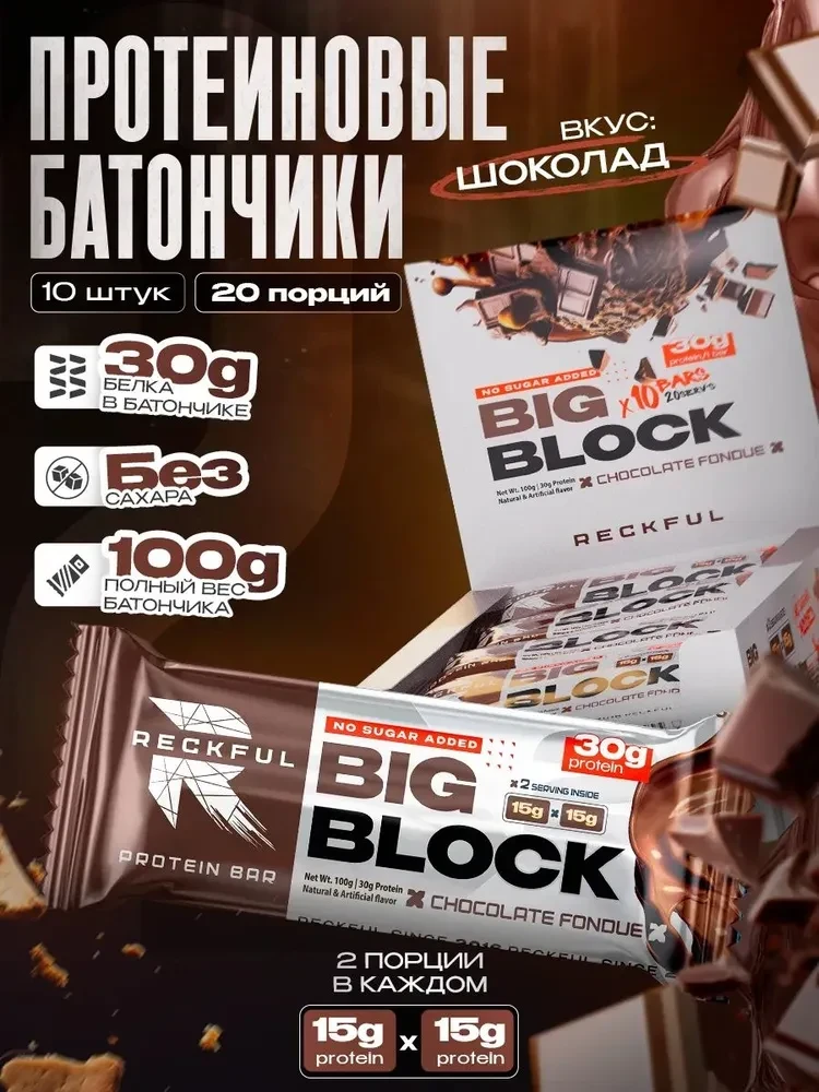 RECKFUL ® PROTEIN BAR - BIG BLOCK 100g 1 батончик 30г белка (Шоколадный фондан в молочной глазури)