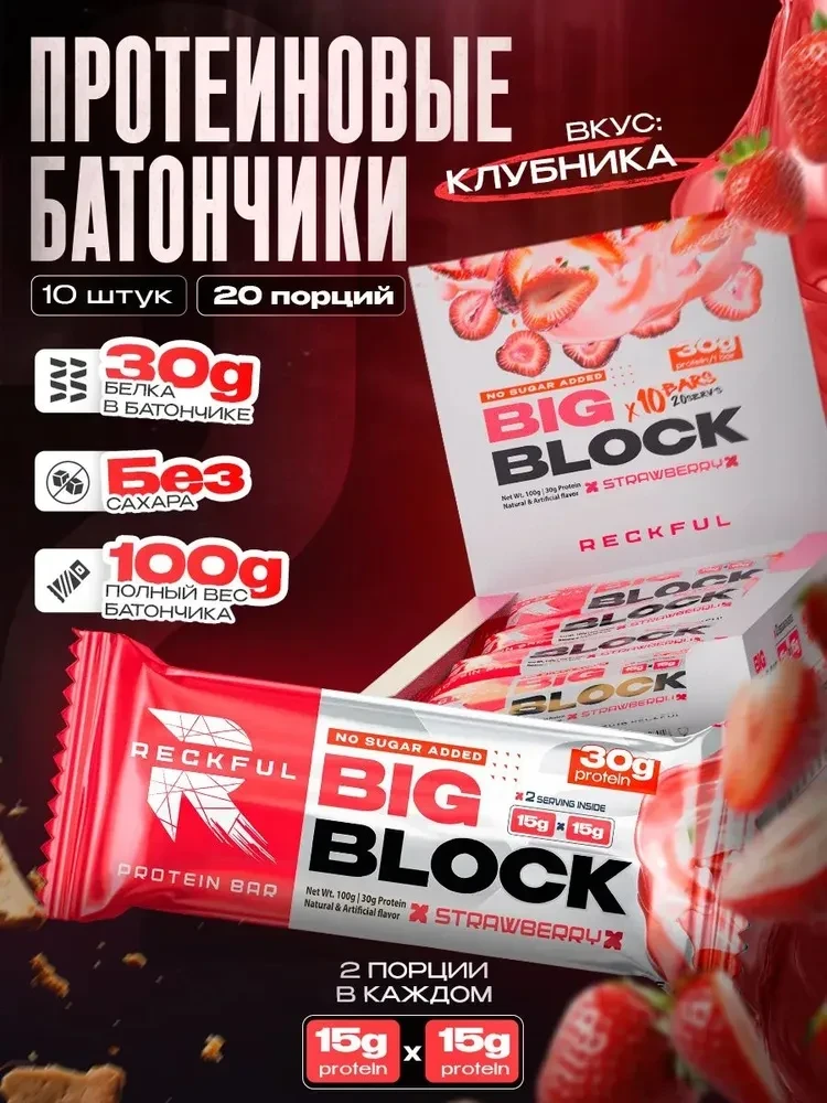RECKFUL ® PROTEIN BAR - BIG BLOCK 100g 1 батончик 30г белка (Клубника со сливками в молочной глазури)