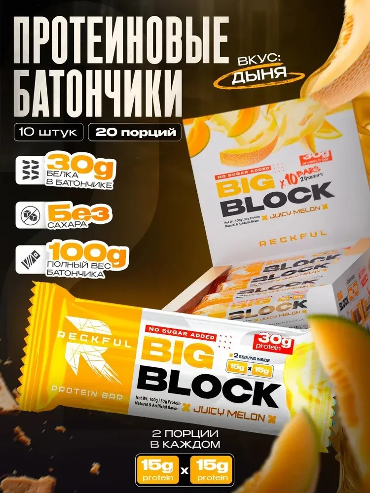 RECKFUL ® PROTEIN BAR - BIG BLOCK 100g 1 батончик 30г белка (Дыня в белой глазури)