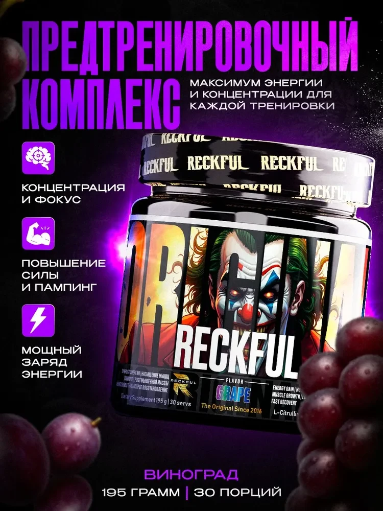 Reckful ® classic pre-workout 30 serv (Grape)