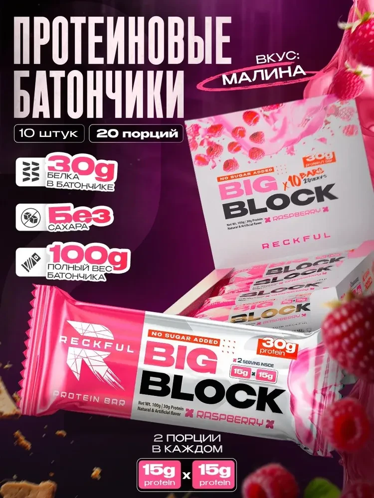 RECKFUL ® PROTEIN BAR - BIG BLOCK 100g 1 батончик 30г белка (Малина в белой глазури)