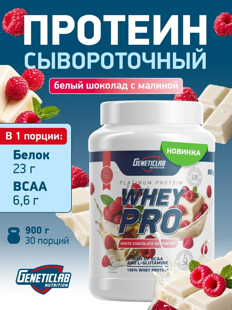 WHEY PRO (100% WHEY) 900 g Малина в белом шоколаде/ Протеин/ Банка