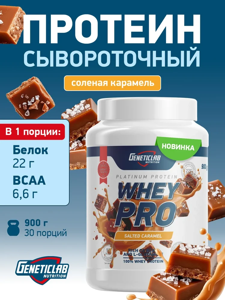 Протеин Сывороточный Whey Pro 900 гр Соленая карамель