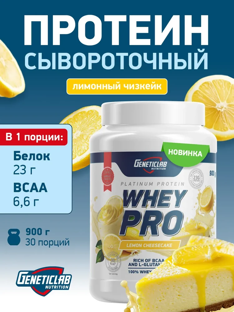 Протеин Сывороточный Whey Pro 900 гр Лимонный чизкейк