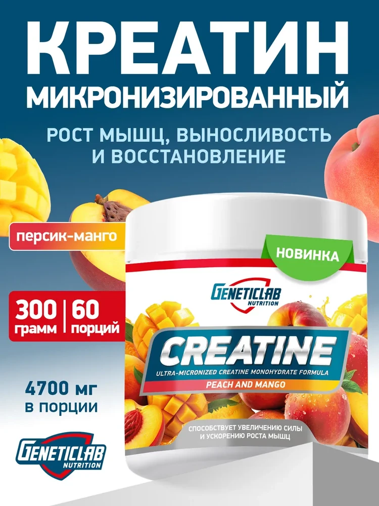 Креатин моногидрат 300 гр Персик манго