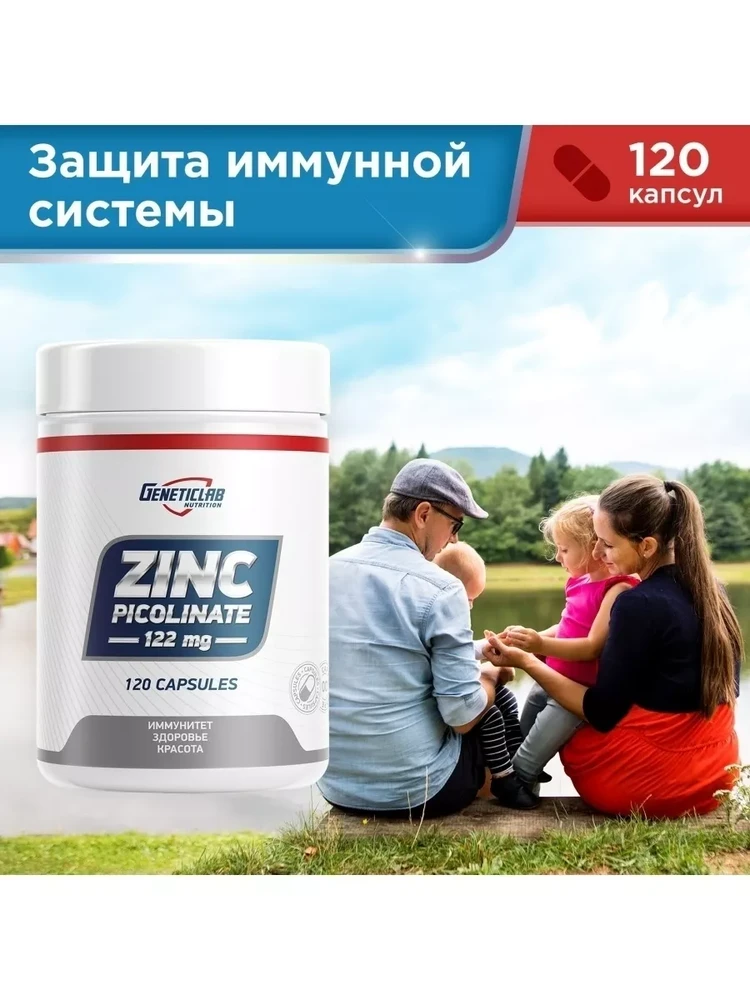 Цинк пиколинат 120 капсулы