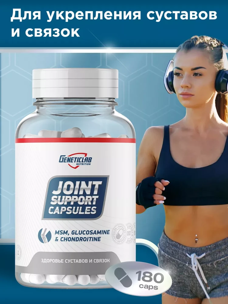 Хондропротектор Joint support 180 капсул