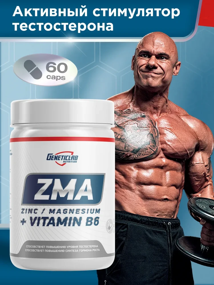 Тестобустер ZMA