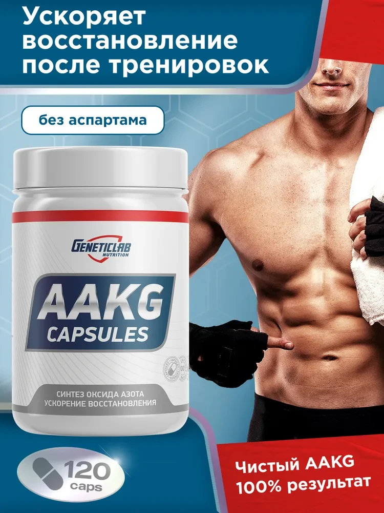 Аргинин AAKG 120 капсул