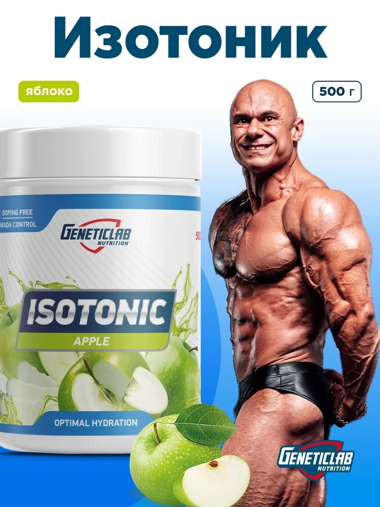 Изотоник 500 гр Яблоко