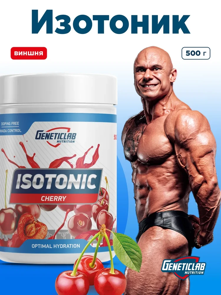 Изотоник 500 гр Вишня