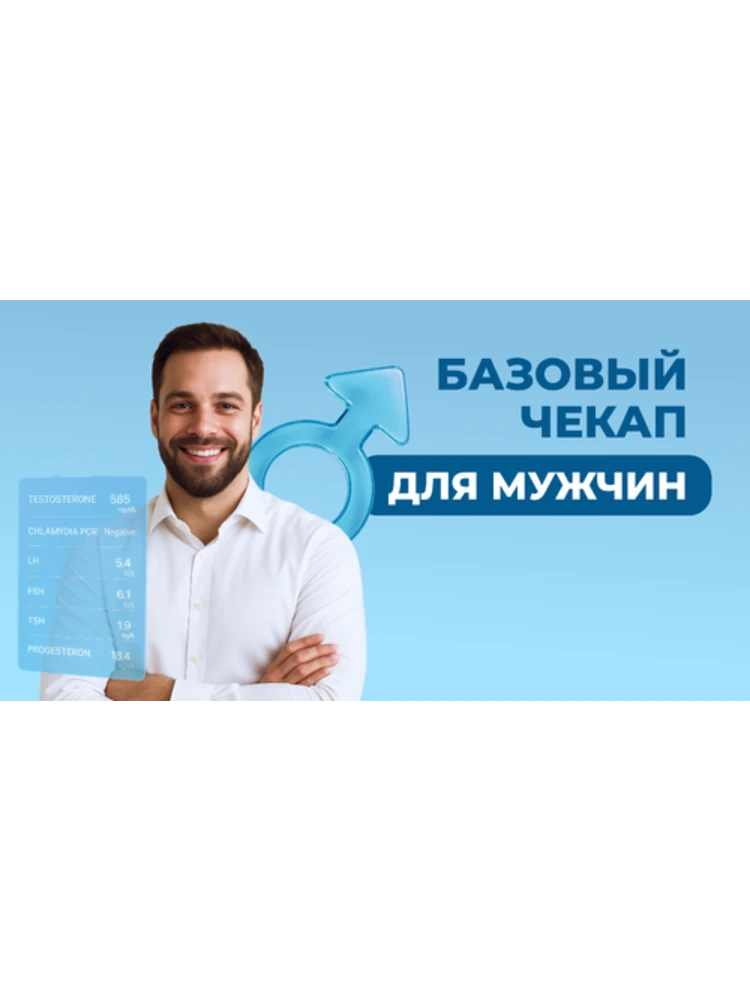 Чек-ап MEN частичный